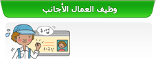 توظيف العمال الأجانب